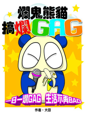 cover image of 爛鬼熊貓搞爛GAG